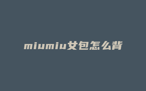 miumiu女包怎么背