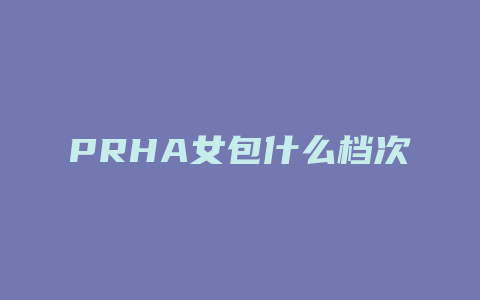 PRHA女包什么档次