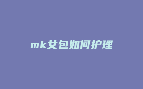 mk女包如何护理