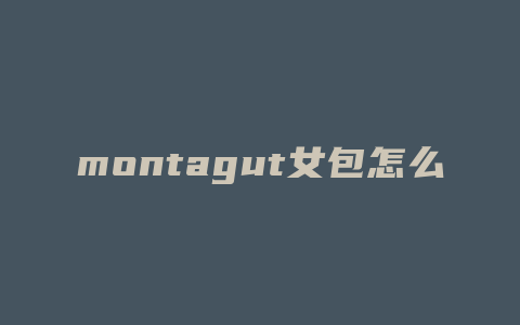 montagut女包怎么护理