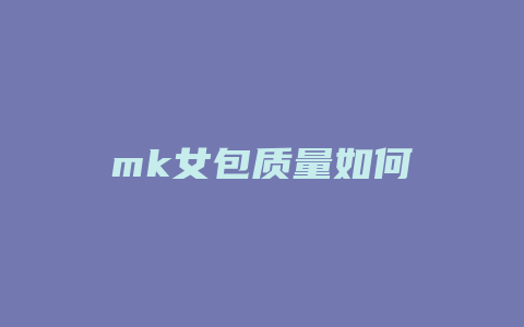 mk女包质量如何