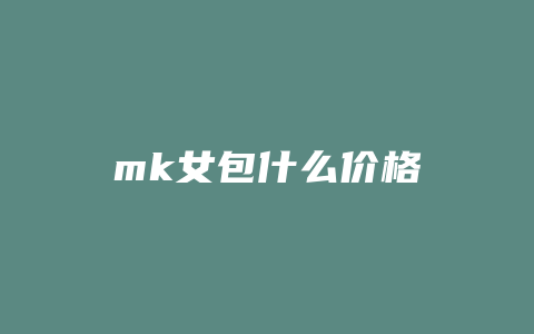 mk女包什么价格