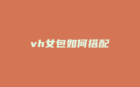 vh女包如何搭配