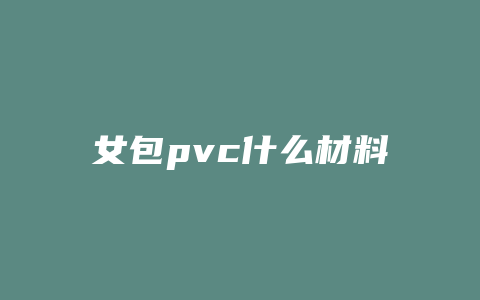 女包pvc什么材料