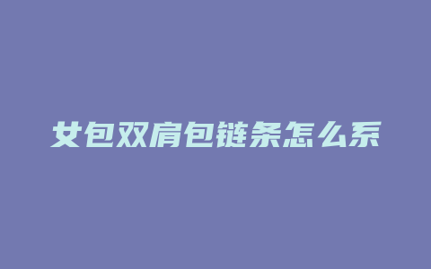 女包双肩包链条怎么系