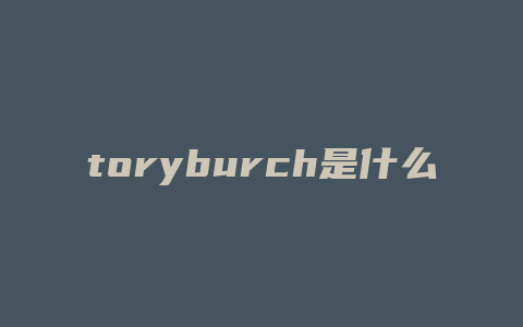 toryburch是什么女包