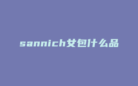 sannich女包什么品牌