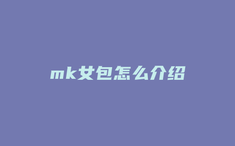 mk女包怎么介绍