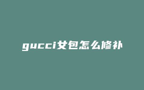 gucci女包怎么修补