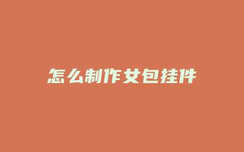 怎么制作女包挂件