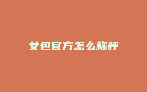 女包官方怎么称呼