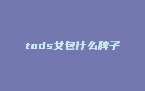 tods女包什么牌子