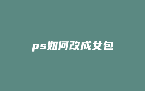 ps如何改成女包