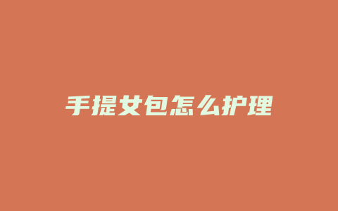 手提女包怎么护理