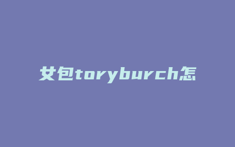 女包toryburch怎么解扣