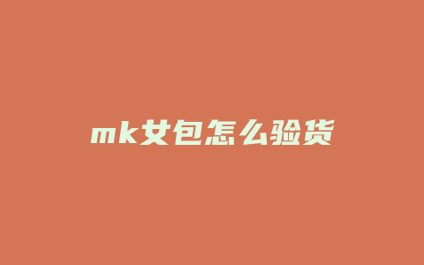 mk女包怎么验货