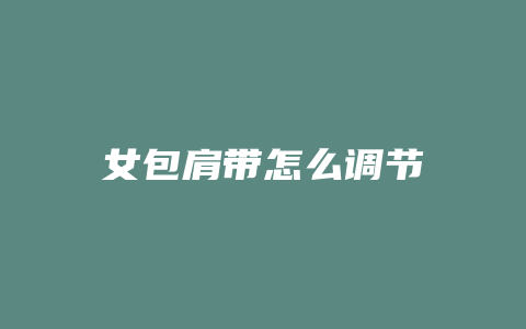 女包肩带怎么调节