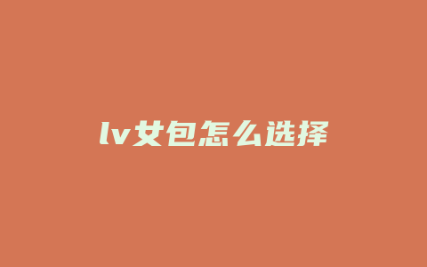 lv女包怎么选择