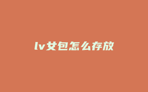 lv女包怎么存放