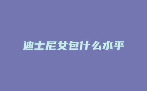 迪士尼女包什么水平