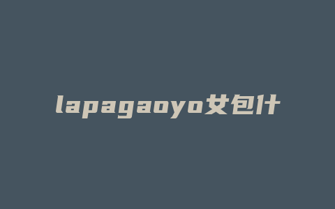 lapagaoyo女包什么档次