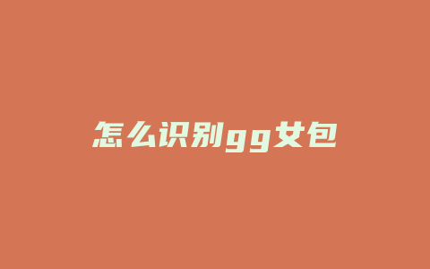 怎么识别gg女包