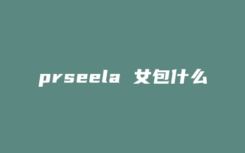 prseela 女包什么牌子