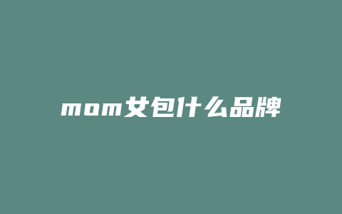 mom女包什么品牌