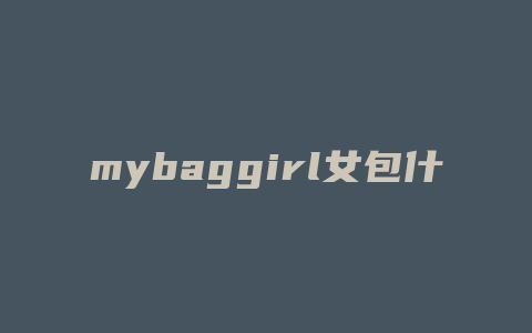 mybaggirl女包什么档次