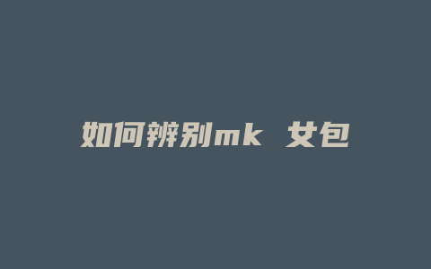 如何辨别mk 女包