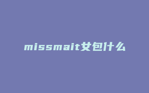 missmait女包什么档次