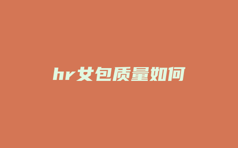 hr女包质量如何