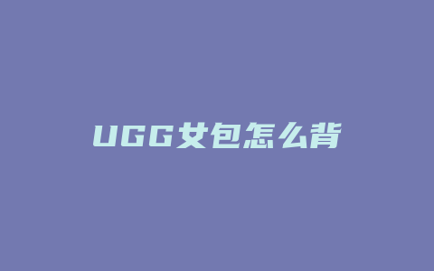 UGG女包怎么背