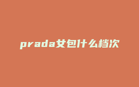 prada女包什么档次