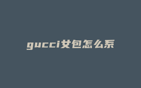 gucci女包怎么系