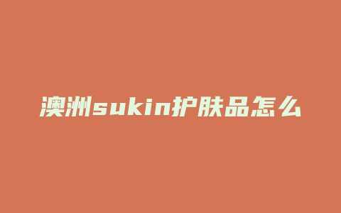 澳洲sukin护肤品怎么样