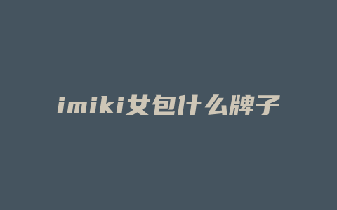 imiki女包什么牌子