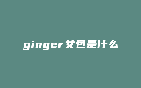 ginger女包是什么