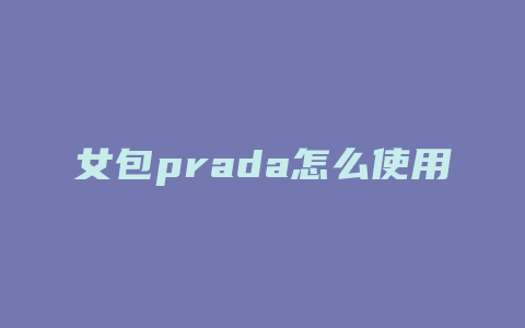 女包prada怎么使用