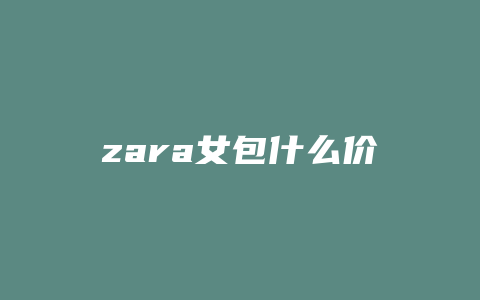 zara女包什么价