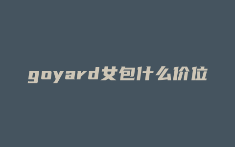 goyard女包什么价位