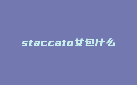 staccato女包什么档次