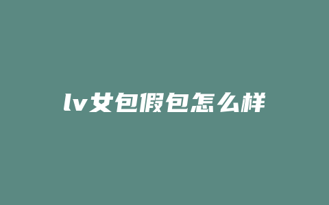 lv女包假包怎么样