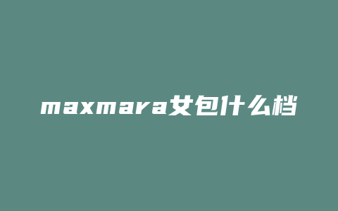 maxmara女包什么档次