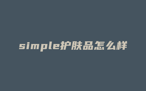 simple护肤品怎么样