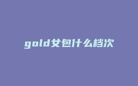 gold女包什么档次