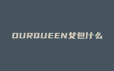 OURQUEEN女包什么牌子