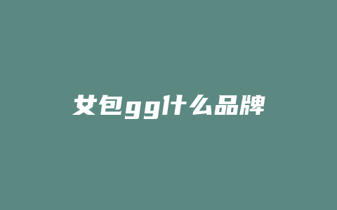 女包gg什么品牌