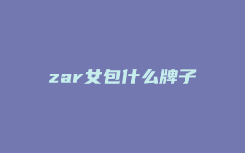 zar女包什么牌子