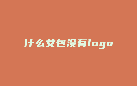 什么女包没有logo